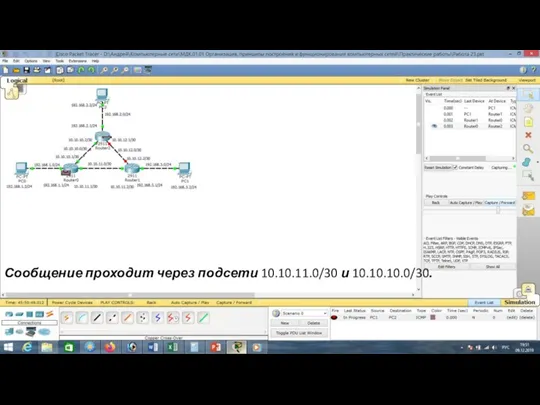 Сообщение проходит через подсети 10.10.11.0/30 и 10.10.10.0/30.