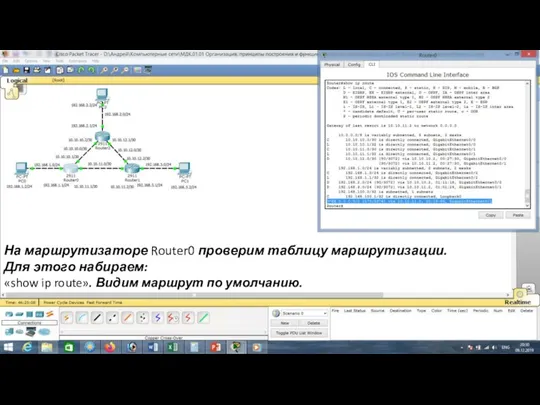 На маршрутизаторе Router0 проверим таблицу маршрутизации. Для этого набираем: «show ip route». Видим маршрут по умолчанию.