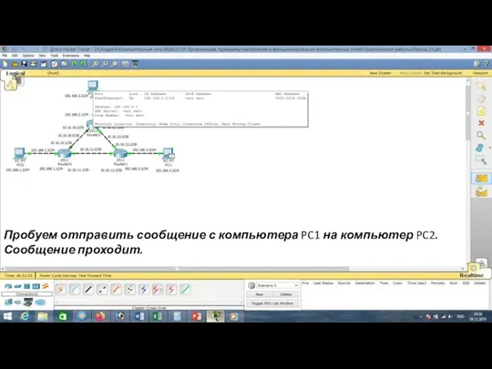 Пробуем отправить сообщение с компьютера PC1 на компьютер PC2. Сообщение проходит.