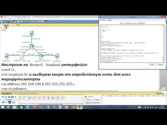 Настроим на Router0 loopback интерфейсе: «conf t», «int loopback 0»