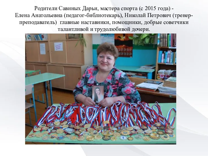 Родители Савиных Дарьи, мастера спорта (с 2015 года) - Елена