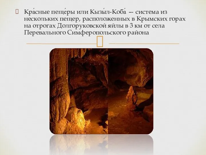 Кра́сные пеще́ры или Кызы́л-Коба́ — система из нескольких пещер, расположенных
