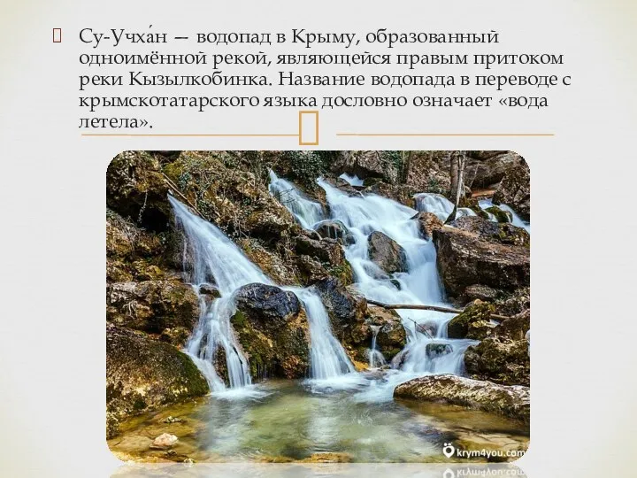 Су-Учха́н — водопад в Крыму, образованный одноимённой рекой, являющейся правым