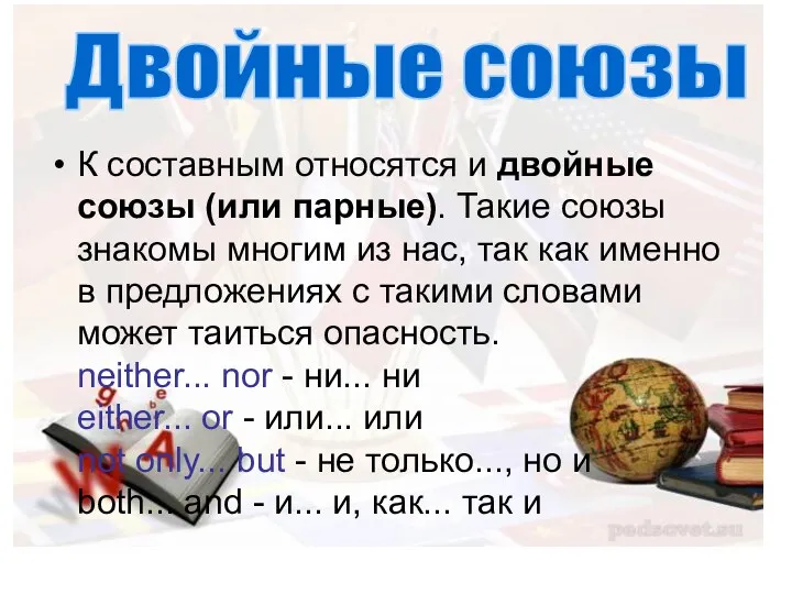 К составным относятся и двойные союзы (или парные). Такие союзы