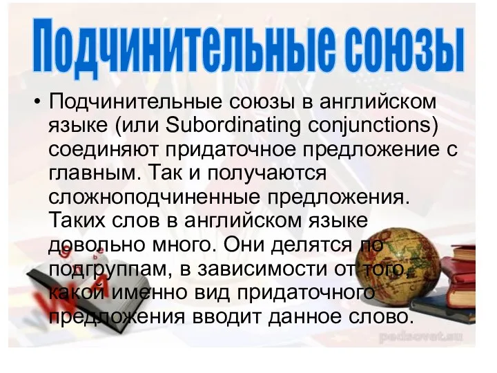 Подчинительные союзы в английском языке (или Subordinating conjunctions) соединяют придаточное