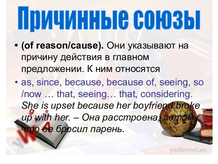 (of reason/cause). Они указывают на причину действия в главном предложении.