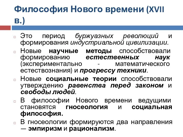 Философия Нового времени (XVII в.) Это период буржуазных революций и