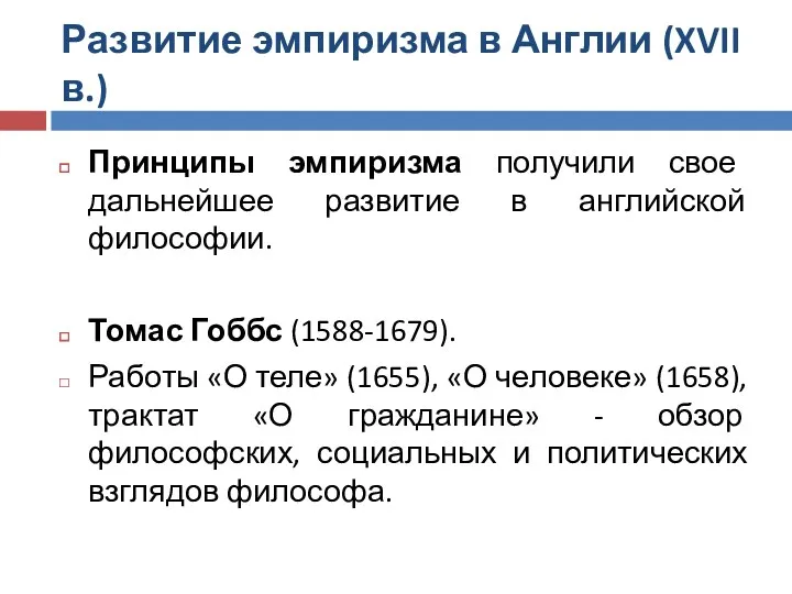 Развитие эмпиризма в Англии (XVII в.) Принципы эмпиризма получили свое