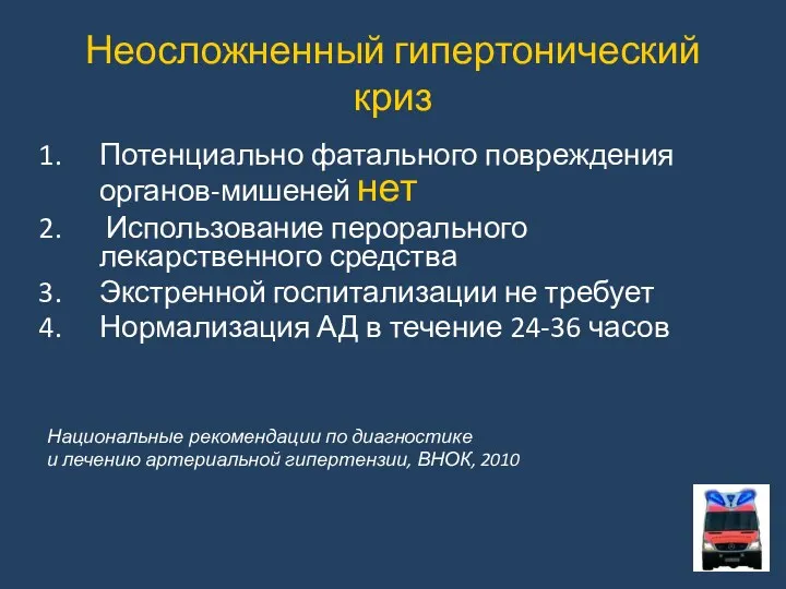 Неосложненный гипертонический криз Потенциально фатального повреждения органов-мишеней нет Использование перорального