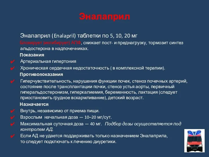 Эналаприл (Enalapril) таблетки по 5, 10, 20 мг Блокирует (ингибирует)