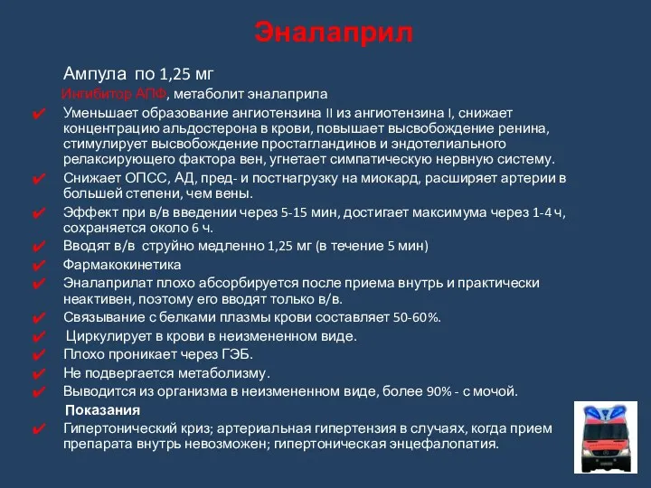 Ампула по 1,25 мг Ингибитор АПФ, метаболит эналаприла Уменьшает образование