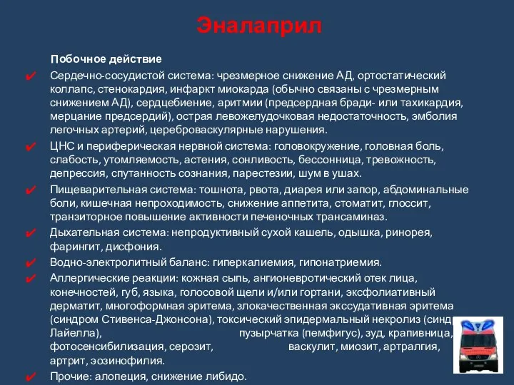 Побочное действие Сердечно-сосудистой система: чрезмерное снижение АД, ортостатический коллапс, стенокардия,