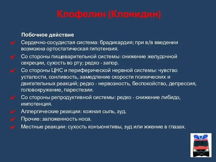 Побочное действие Сердечно-сосудистая система: брадикардия; при в/в введении возможна ортостатическая