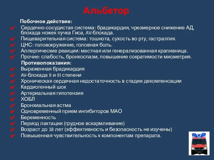 Побочное действие: Сердечно-сосудистая система: брадикардия, чрезмерное снижение АД, блокада ножек