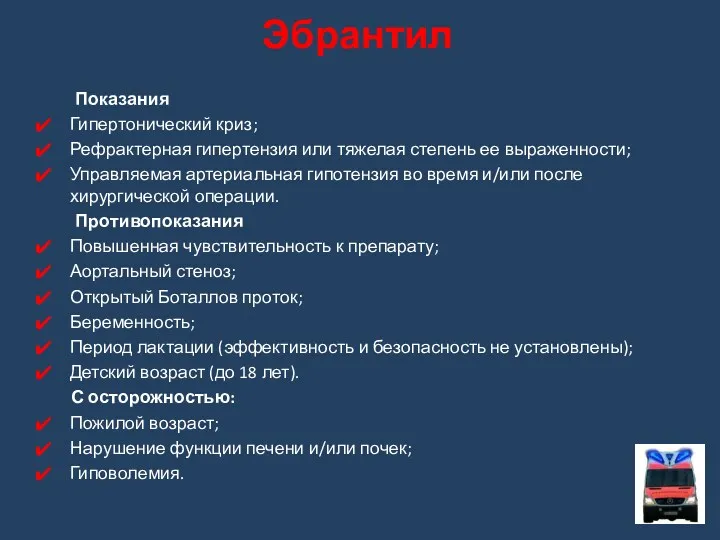 Показания Гипертонический криз; Рефрактерная гипертензия или тяжелая степень ее выраженности;