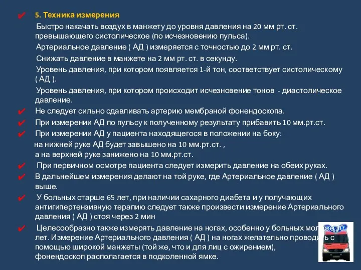 5. Техника измерения Быстро накачать воздух в манжету до уровня