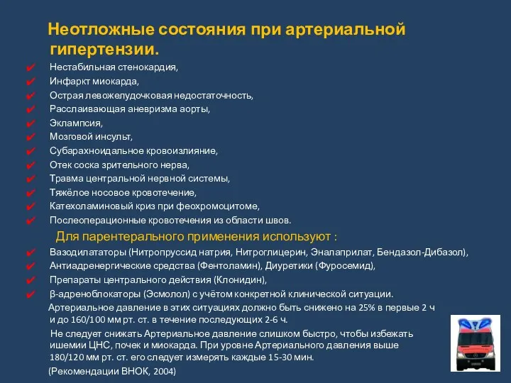 Неотложные состояния при артериальной гипертензии. Нестабильная стенокардия, Инфаркт миокарда, Острая