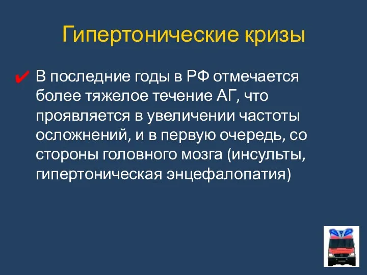 Гипертонические кризы В последние годы в РФ отмечается более тяжелое