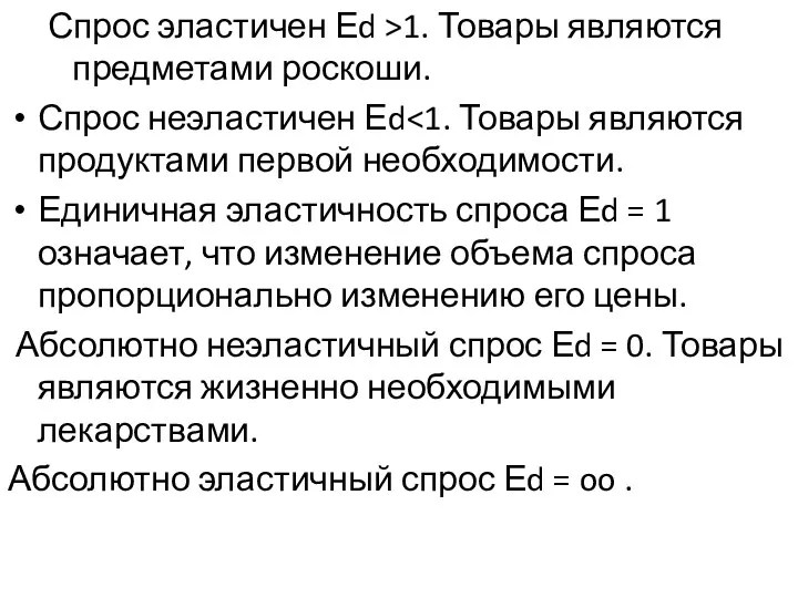 Спрос эластичен Еd >1. Товары являются предметами роскоши. Спрос неэластичен