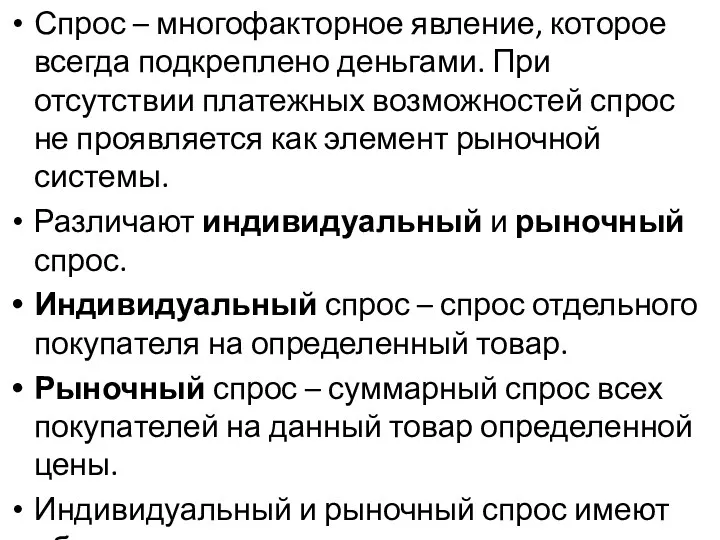 Спрос – многофакторное явление, которое всегда подкреплено деньгами. При отсутствии