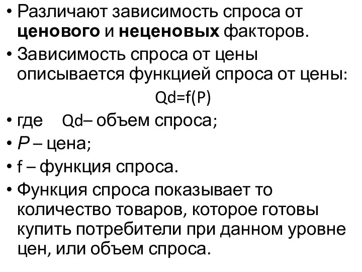 Различают зависимость спроса от ценового и неценовых факторов. Зависимость спроса