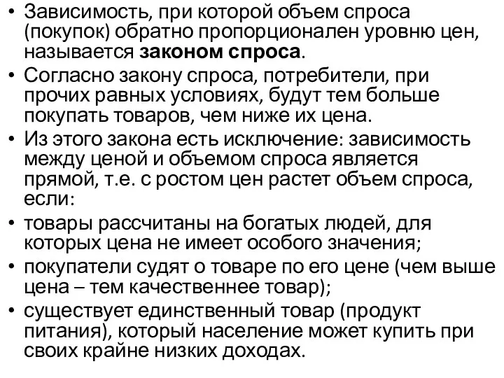 Зависимость, при которой объем спроса (покупок) обратно пропорционален уровню цен,