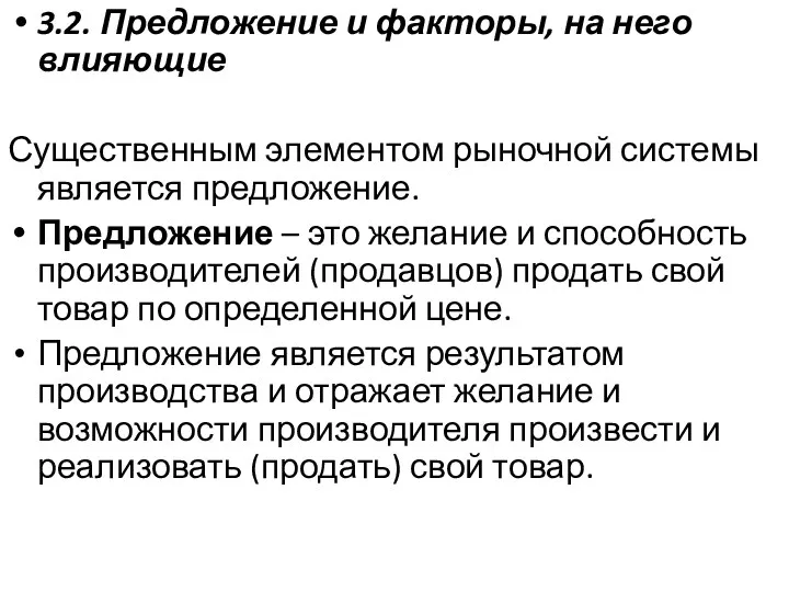 3.2. Предложение и факторы, на него влияющие Существенным элементом рыночной