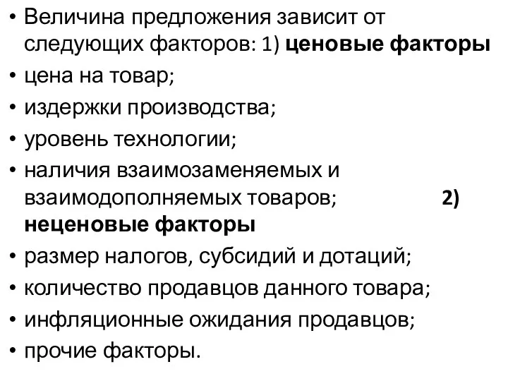 Величина предложения зависит от следующих факторов: 1) ценовые факторы цена