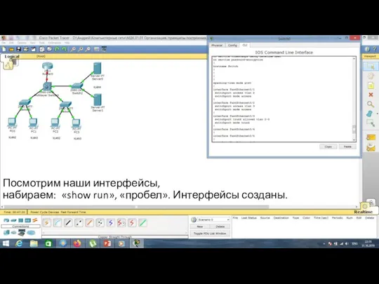 Посмотрим наши интерфейсы, набираем: «show run», «пробел». Интерфейсы созданы.