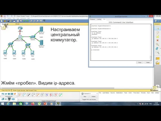 Жмём «пробел». Видим ip-адреса. Настраиваем центральный коммутатор.