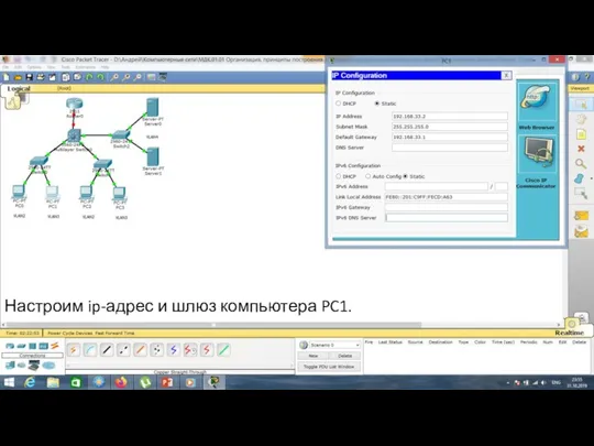 Настроим ip-адрес и шлюз компьютера PC1.