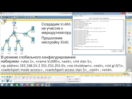 Создадим VLAN5 на участке к маршрутизатору. Продолжим настройку 3560. В