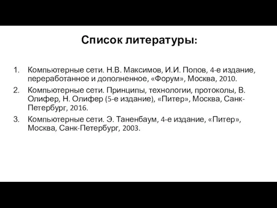 Компьютерные сети. Н.В. Максимов, И.И. Попов, 4-е издание, переработанное и