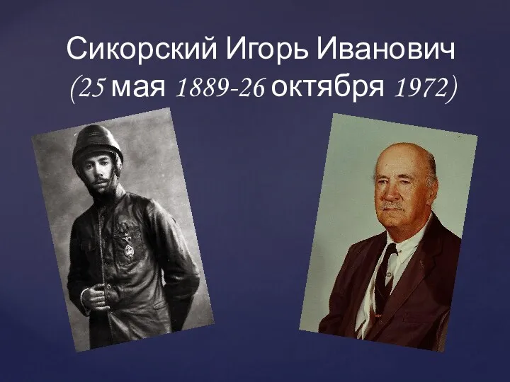 Сикорский Игорь Иванович (25 мая 1889 - 26 октября 1972)