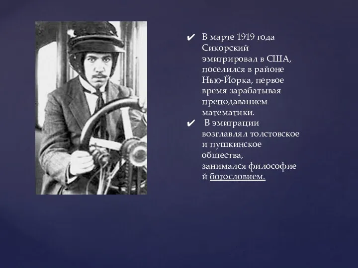 В марте 1919 года Сикорский эмигрировал в США, поселился в