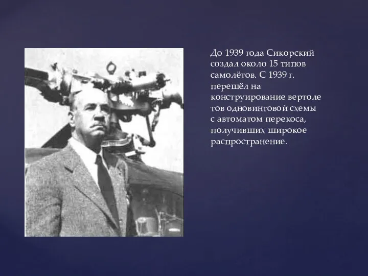 До 1939 года Сикорский создал около 15 типов самолётов. С