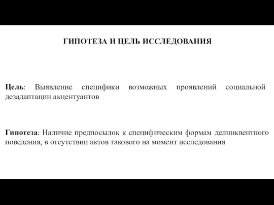 ГИПОТЕЗА И ЦЕЛЬ ИССЛЕДОВАНИЯ Цель: Выявление специфики возможных проявлений социальной