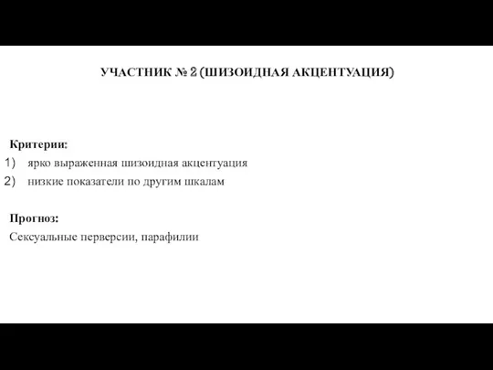 УЧАСТНИК № 2 (ШИЗОИДНАЯ АКЦЕНТУАЦИЯ) Критерии: ярко выраженная шизоидная акцентуация