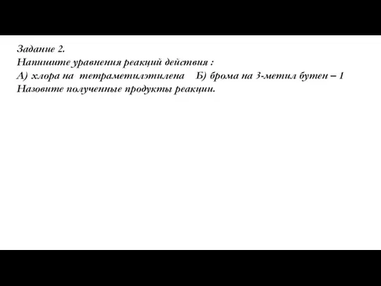 Задание 2. Напишите уравнения реакций действия : А) хлора на