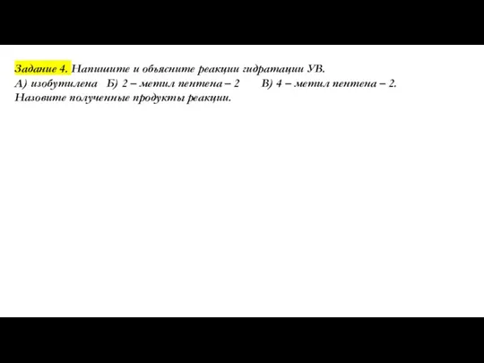 Задание 4. Напишите и объясните реакции гидратации УВ. А) изобутилена