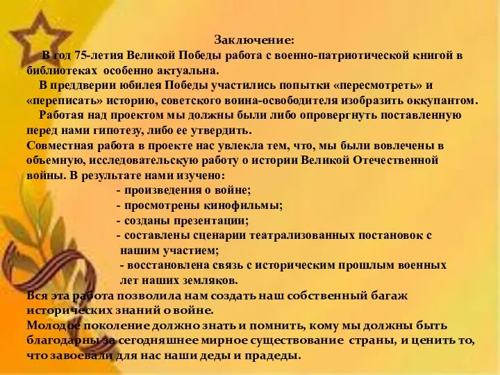 Заключение: В год 75-летия Великой Победы работа с военно-патриотической книгой