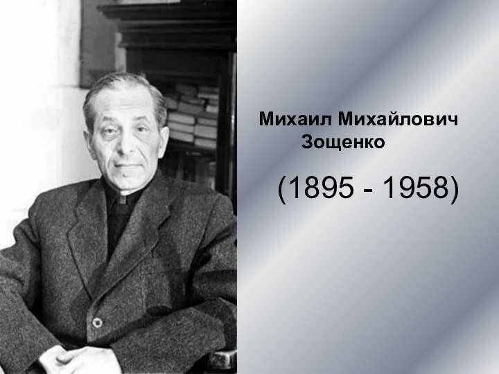(1895 - 1958) Михаил Михайлович Зощенко