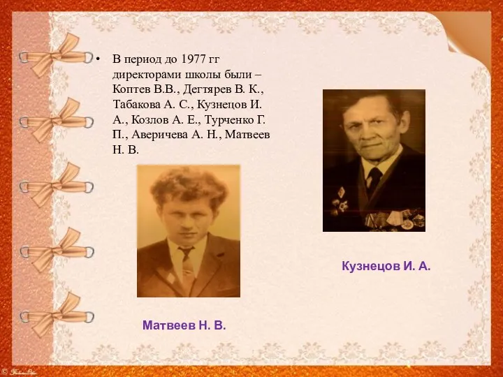 В период до 1977 гг директорами школы были – Коптев В.В., Дегтярев В.