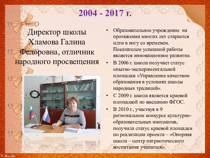 2004 - 2017 г. Директор школы Хламова Галина Федоровна, отличник