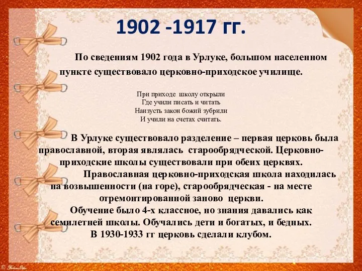 1902 -1917 гг. По сведениям 1902 года в Урлуке, большом