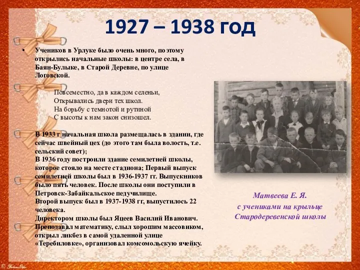 1927 – 1938 год Учеников в Урлуке было очень много, поэтому открылись начальные