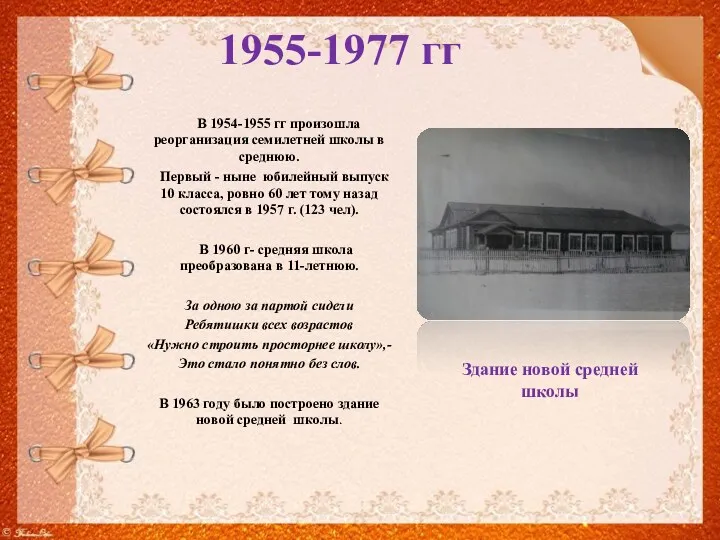 1955-1977 гг В 1954-1955 гг произошла реорганизация семилетней школы в среднюю. Первый -