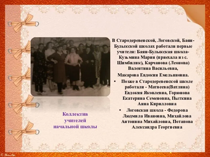 В Стародеревенской, Логовской, Баян-Булыкской школах работали первые учителя: Баян-Булыкская школа- Кузьмина Мария (приехала