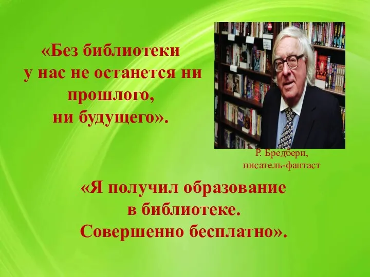 «Без библиотеки у нас не останется ни прошлого, ни будущего».