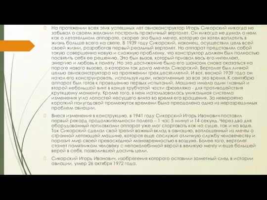 На протяжении всех этих успешных лет авиаконструктор Игорь Сикорский никогда